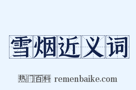 雪烟近义词是什么意思的图片